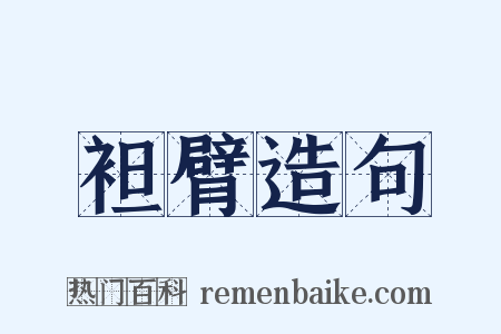 袒臂造句是什么意思的图片